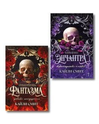 Комплект из 2-х книг: Фантазма. Девять искушений (Жестокие игры #1) + Энчантра. Тринадцать клятв (Жестокие игры #2)