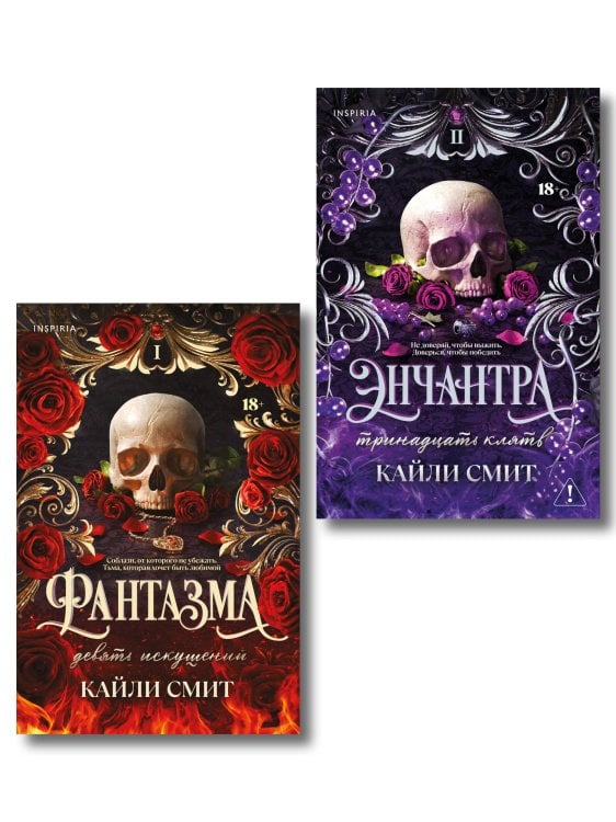 Обложка книги «Комплект из 2-х книг: Фантазма. Девять искушений (Жестокие игры #1) + Энчантра. Тринадцать клятв (Жестокие игры #2)» — Смит Кайли, ISBN 9785042509766