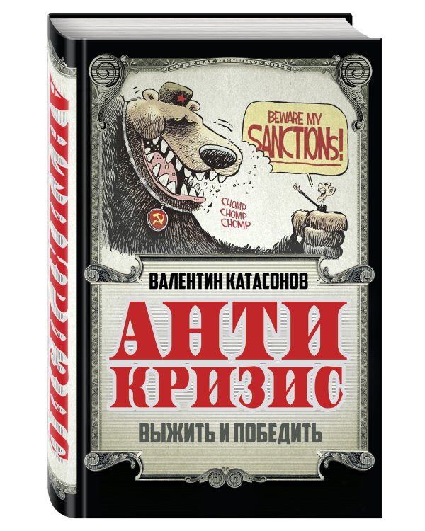 Антикризис. Выжить и победить