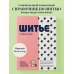Дополнительное изображение книги «ШИТЬЕ. Японская практическая энциклопедия»