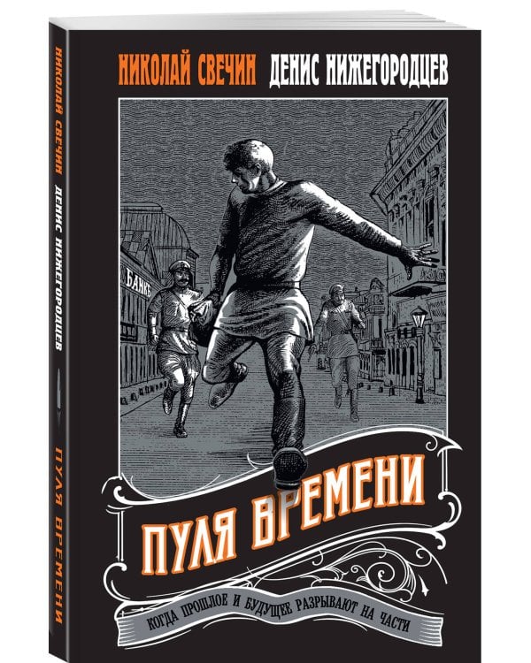 Комплект из 2 книг (Пуля времени, Подельник века)