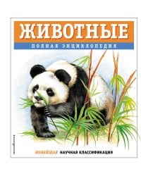 Животные. Полная энциклопедия