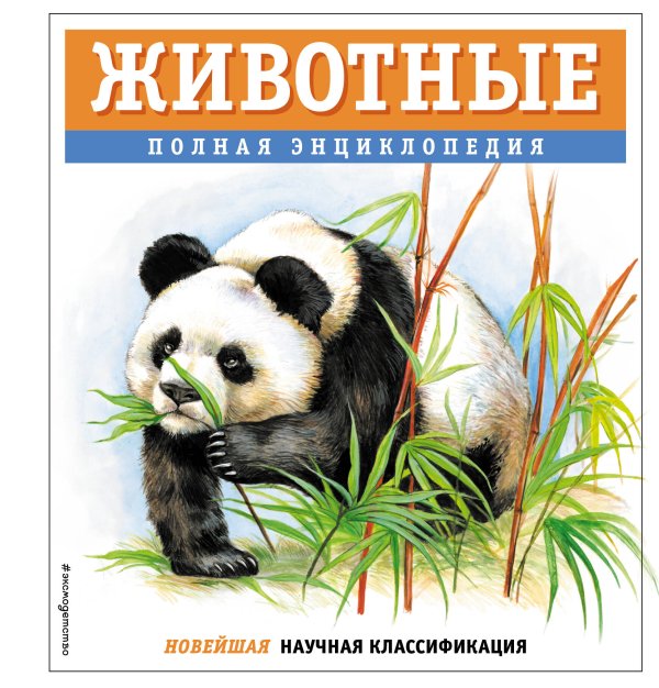 Животные. Полная энциклопедия Животные. Полная энциклопедия