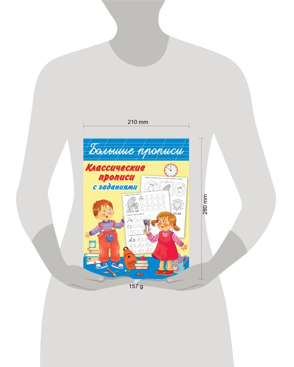 Классические прописи с заданиями