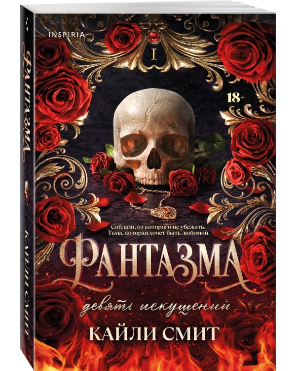 Дополнительное изображение книги «Комплект из 2-х книг: Фантазма. Девять искушений (Жестокие игры #1) + Энчантра. Тринадцать клятв (Жестокие игры #2)»