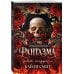 Дополнительное изображение книги «Комплект из 2-х книг: Фантазма. Девять искушений (Жестокие игры #1) + Энчантра. Тринадцать клятв (Жестокие игры #2)»