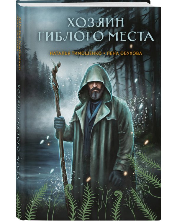 Хозяин гиблого места