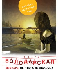 Мемуары мертвого незнакомца