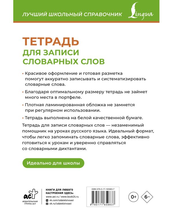 Тетрадь для записи словарных слов (зеленая)