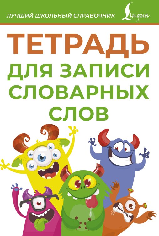 Лучший школьный справочник Тетрадь для записи словарных слов (зеленая)