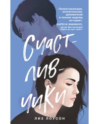 Счастливчики