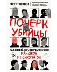 Почерк убийцы. Как профайлеры ФБР вычисляют маньяков и психопатов