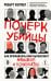 Почерк убийцы. Как профайлеры ФБР вычисляют маньяков и психопатов