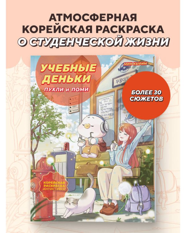 Учебные деньки Пухли и Поми. Уютная корейская раскраска-антистресс