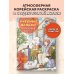 Учебные деньки Пухли и Поми. Уютная корейская раскраска-антистресс