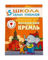 ШСГ Шестой год обучения. Московский кремль.