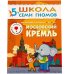Обложка книги «ШСГ Шестой год обучения. Московский кремль.», ISBN 9785867752156