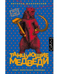 Танцующие медведи