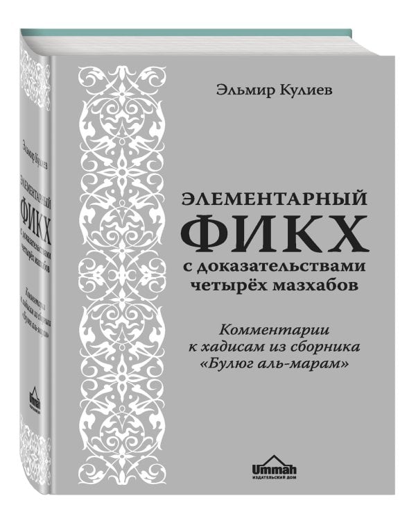 Элементарный фикх с доказательствами четырёх мазхабов