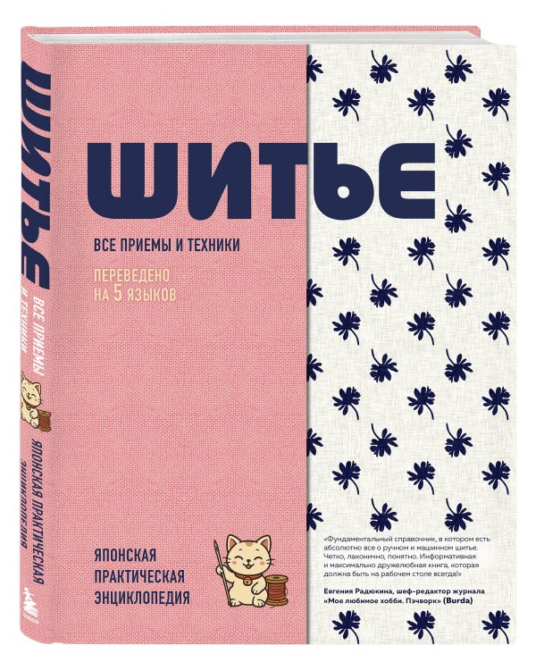 Дополнительное изображение книги «ШИТЬЕ. Японская практическая энциклопедия»