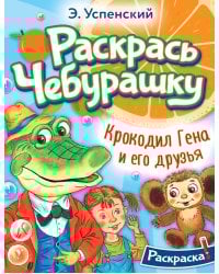 Крокодил Гена и его друзья