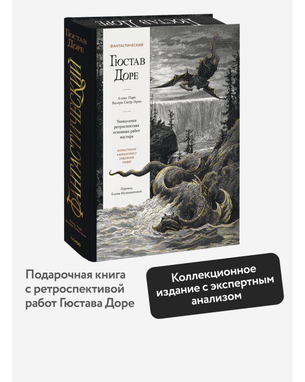 Дополнительное изображение книги «Фантастический Гюстав Доре. Уникальная ретроспектива основных работ мастера»
