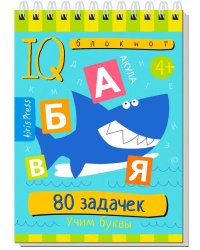 Умный блокнот. 80 задачек. Учим буквы 4+