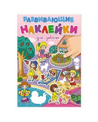 РАЗВИВАЮЩИЕ НАКЛЕЙКИ. ДЛЯ ДЕВОЧЕК