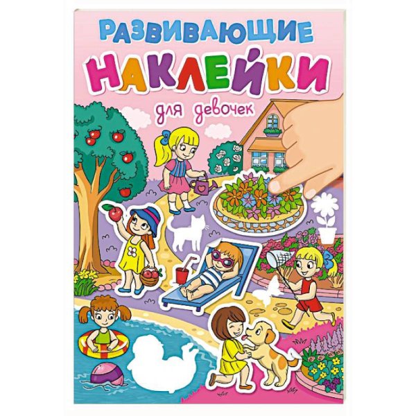 РАЗВИВАЮЩИЕ НАКЛЕЙКИ. ДЛЯ ДЕВОЧЕК