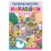РАЗВИВАЮЩИЕ НАКЛЕЙКИ. ДЛЯ ДЕВОЧЕК