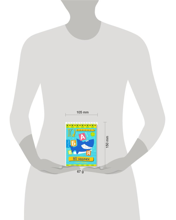 Умный блокнот. 80 задачек. Учим буквы 4+