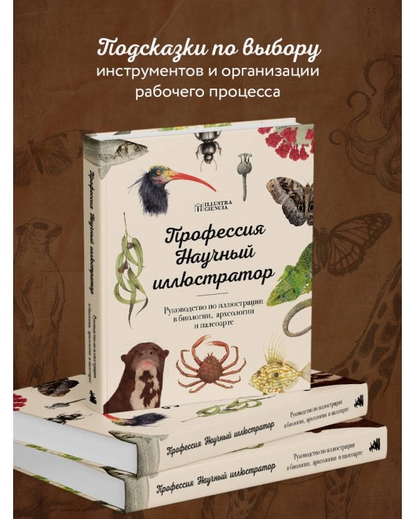 Профессия — Научный иллюстратор. Руководство по иллюстрации в биологии, археологии и палеоарте