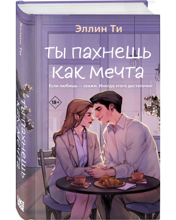 Комплект из двух книг: Ты пахнешь как любовь + Ты пахнешь как мечта