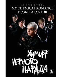 Химия черного парада: История группы My Chemical Romance и Джерарда Уэя