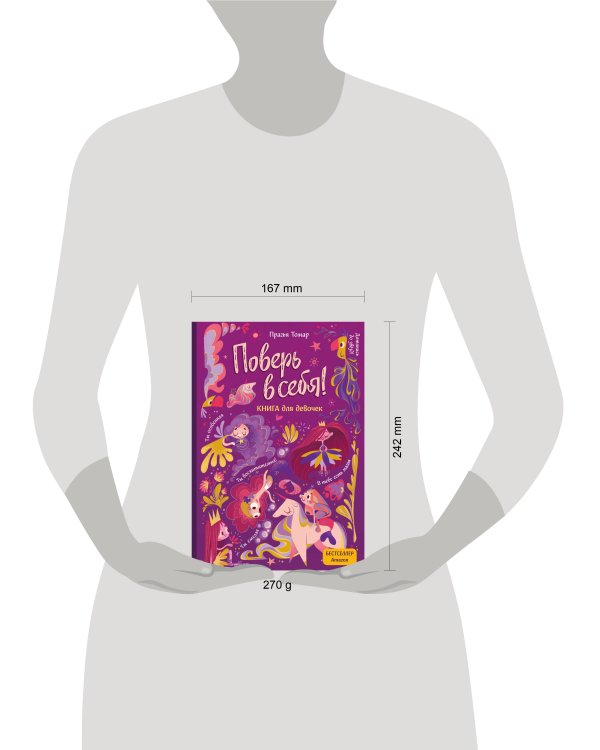 Поверь в себя! Вдохновляющая книга для девочек