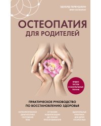 Остеопатия для родителей. Практическое руководство по восстановлению здоровья