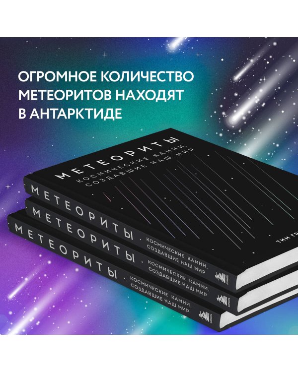 Метеориты. Космические камни, создавшие наш мир