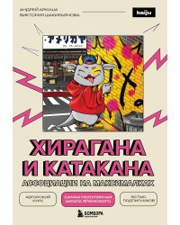 Хирагана и катакана. Ассоциации на максималках