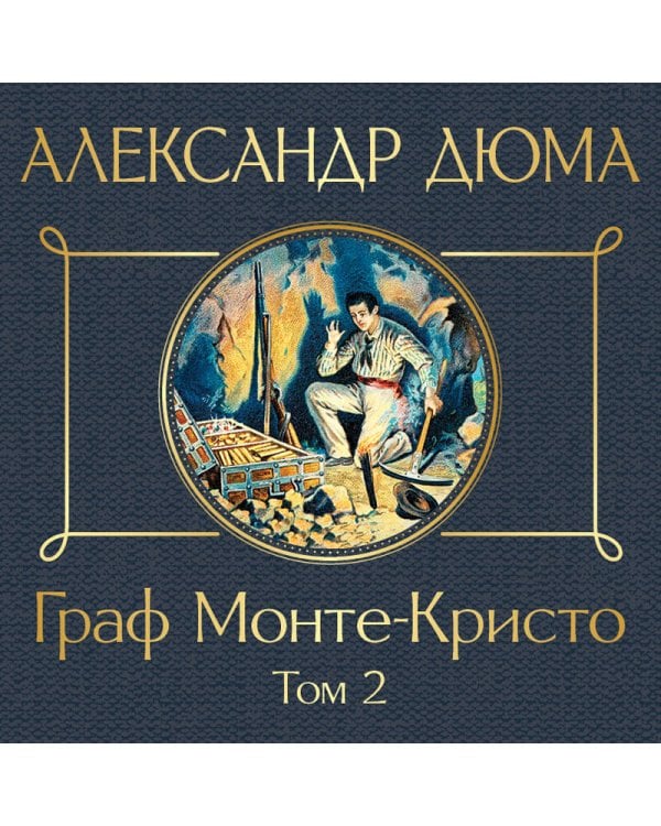Граф Монте-Кристо. Том 2