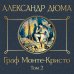 Граф Монте-Кристо. Том 2