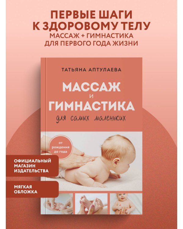 Дополнительное изображение книги «Массаж и гимнастика для самых маленьких. От рождения до года»
