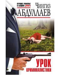 Урок криминалистики