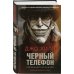 Кинофантастика Черный телефон