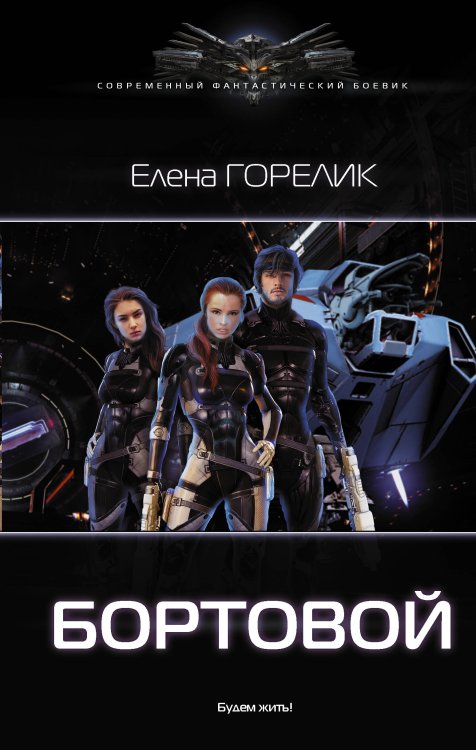 Современный фантастический боевик Бортовой