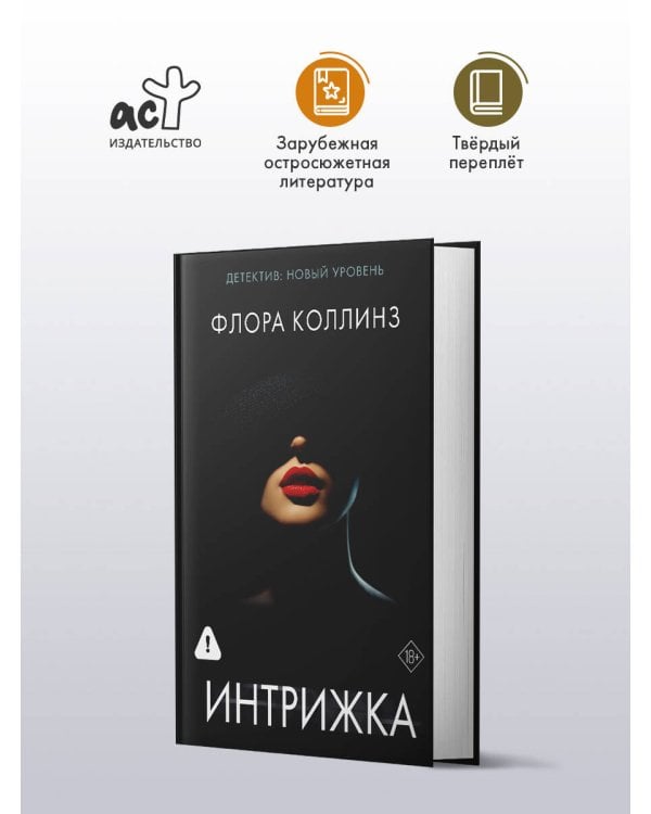 Интрижка