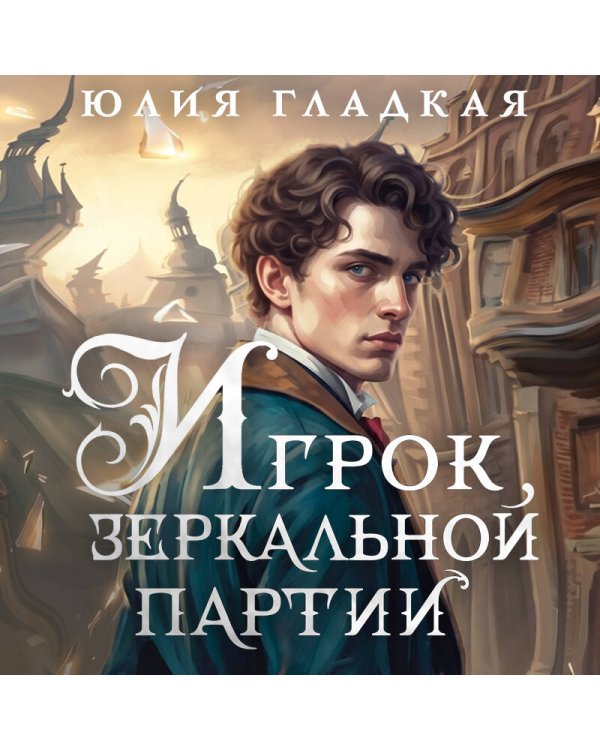 Игрок зеркальной партии (#3)