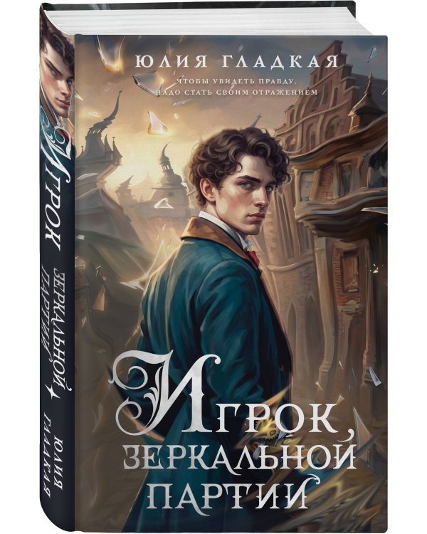 Игрок зеркальной партии (#3)