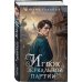 Игрок зеркальной партии (#3)