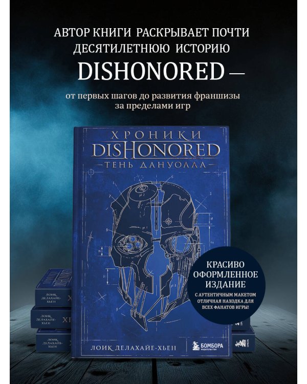 Хроники Dishonored. Тень Дануолла