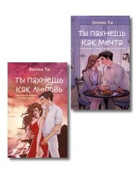 Комплект из двух книг: Ты пахнешь как любовь + Ты пахнешь как мечта